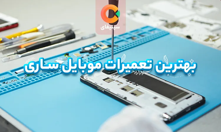 بهترین موبایل فروشی و مراکز تعمیرات موبایل ساری 